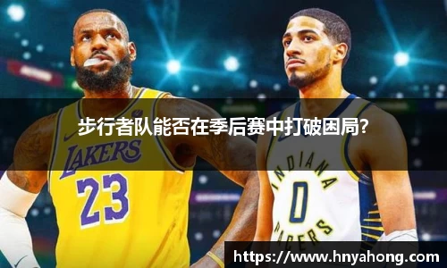 步行者队能否在季后赛中打破困局？