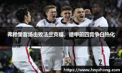 弗赖堡客场击败法兰克福，德甲前四竞争白热化