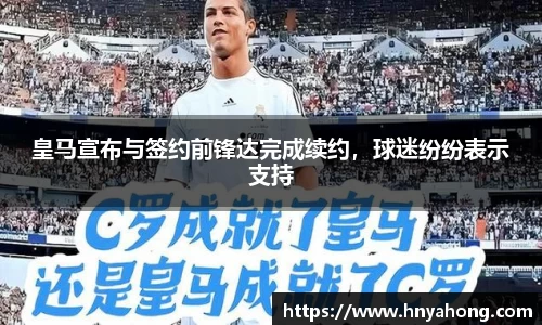 皇马宣布与签约前锋达完成续约，球迷纷纷表示支持