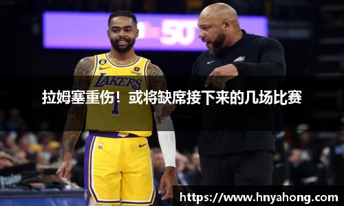 拉姆塞重伤！或将缺席接下来的几场比赛