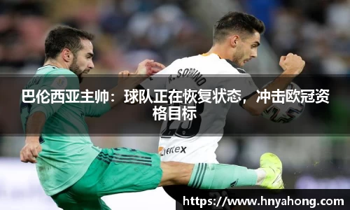 巴伦西亚主帅：球队正在恢复状态，冲击欧冠资格目标