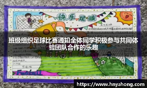 班级组织足球比赛通知全体同学积极参与共同体验团队合作的乐趣
