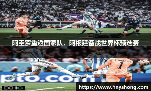 阿圭罗重返国家队，阿根廷备战世界杯预选赛