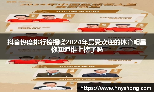 抖音热度排行榜揭晓2024年最受欢迎的体育明星你知道谁上榜了吗