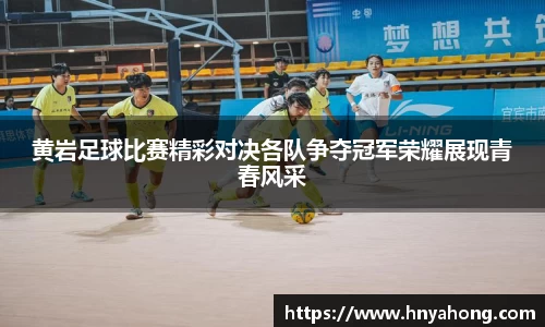 黄岩足球比赛精彩对决各队争夺冠军荣耀展现青春风采