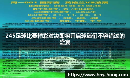 245足球比赛精彩对决即将开启球迷们不容错过的盛宴