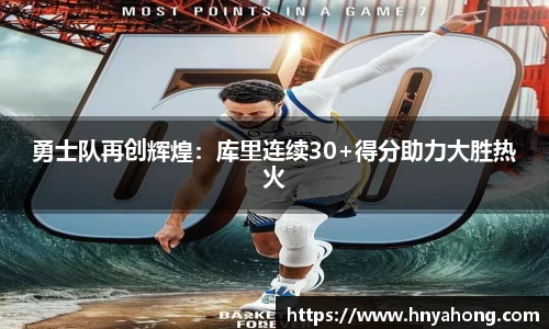 勇士队再创辉煌：库里连续30+得分助力大胜热火