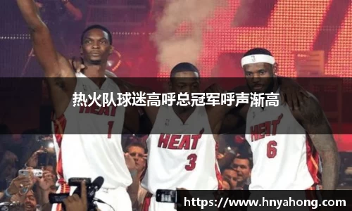 热火队球迷高呼总冠军呼声渐高