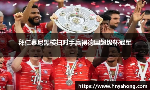 拜仁慕尼黑横扫对手赢得德国超级杯冠军