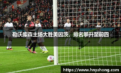 勒沃库森主场大胜美因茨，排名攀升至前四
