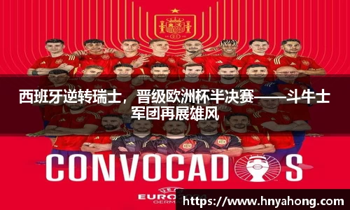 西班牙逆转瑞士，晋级欧洲杯半决赛——斗牛士军团再展雄风