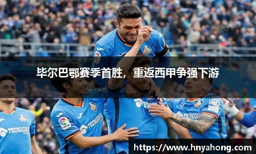 毕尔巴鄂赛季首胜，重返西甲争强下游