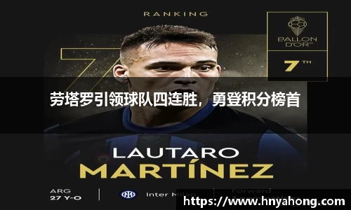 劳塔罗引领球队四连胜，勇登积分榜首