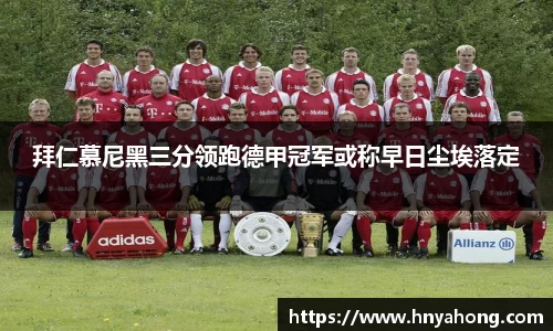 拜仁慕尼黑三分领跑德甲冠军或称早日尘埃落定