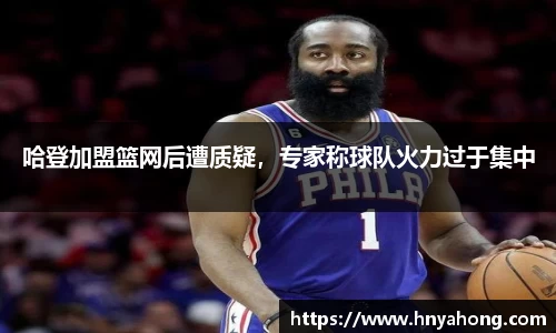 哈登加盟篮网后遭质疑，专家称球队火力过于集中