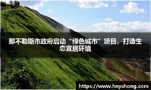 那不勒斯市政府启动“绿色城市”项目，打造生态宜居环境