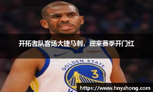 开拓者队客场大捷马刺，迎来赛季开门红