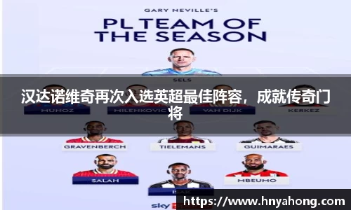 汉达诺维奇再次入选英超最佳阵容，成就传奇门将