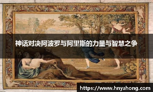 神话对决阿波罗与阿里斯的力量与智慧之争