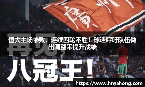 恒大主场惨败，连续四轮不胜！球迷呼吁队伍做出调整来提升战绩