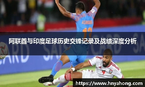 阿联酋与印度足球历史交锋记录及战绩深度分析