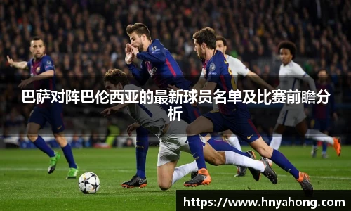 巴萨对阵巴伦西亚的最新球员名单及比赛前瞻分析