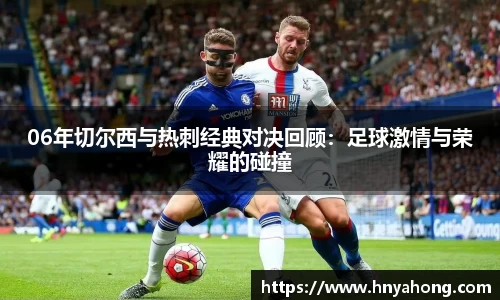 06年切尔西与热刺经典对决回顾：足球激情与荣耀的碰撞