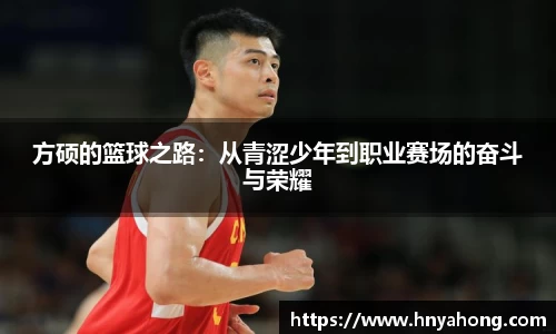 方硕的篮球之路：从青涩少年到职业赛场的奋斗与荣耀