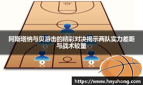 阿斯塔纳与贝游击的精彩对决揭示两队实力差距与战术较量