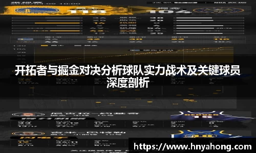 开拓者与掘金对决分析球队实力战术及关键球员深度剖析