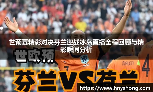 世预赛精彩对决芬兰迎战冰岛直播全程回顾与精彩瞬间分析