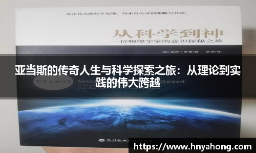 亚当斯的传奇人生与科学探索之旅：从理论到实践的伟大跨越