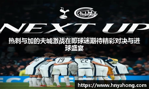 热刺与加的夫城激战在即球迷期待精彩对决与进球盛宴