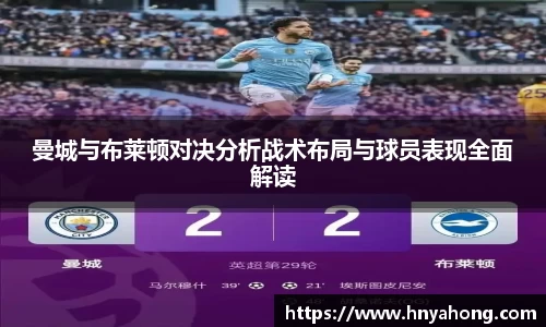 曼城与布莱顿对决分析战术布局与球员表现全面解读