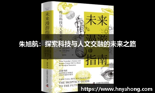 朱旭航：探索科技与人文交融的未来之路