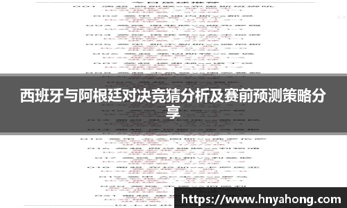 西班牙与阿根廷对决竞猜分析及赛前预测策略分享