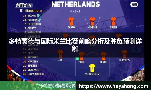 多特蒙德与国际米兰比赛前瞻分析及胜负预测详解
