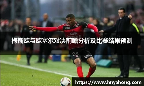 梅斯欧与欧塞尔对决前瞻分析及比赛结果预测