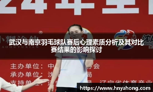 武汉与南京羽毛球队赛后心理素质分析及其对比赛结果的影响探讨