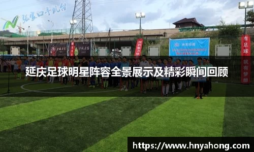 延庆足球明星阵容全景展示及精彩瞬间回顾