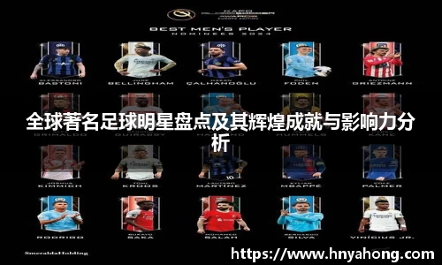 全球著名足球明星盘点及其辉煌成就与影响力分析