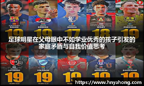 足球明星在父母眼中不如学业优秀的孩子引发的家庭矛盾与自我价值思考