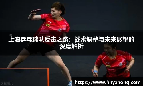 上海乒乓球队反击之路：战术调整与未来展望的深度解析