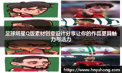 足球明星Q版素材创意设计分享让你的作品更具魅力与活力