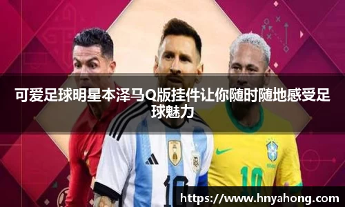 可爱足球明星本泽马Q版挂件让你随时随地感受足球魅力