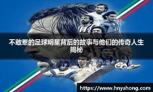 不敢惹的足球明星背后的故事与他们的传奇人生揭秘