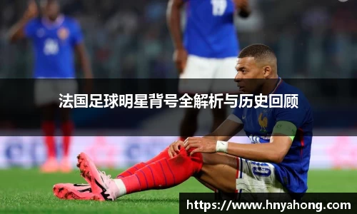 法国足球明星背号全解析与历史回顾